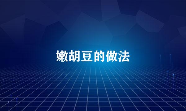 嫩胡豆的做法