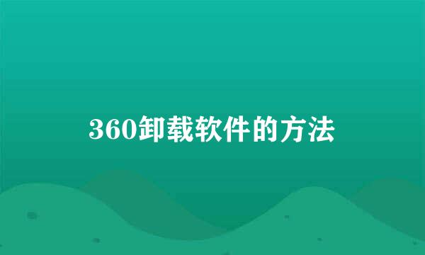 360卸载软件的方法