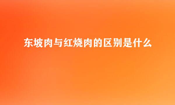 东坡肉与红烧肉的区别是什么