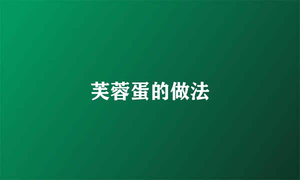 芙蓉蛋的做法