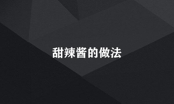 甜辣酱的做法