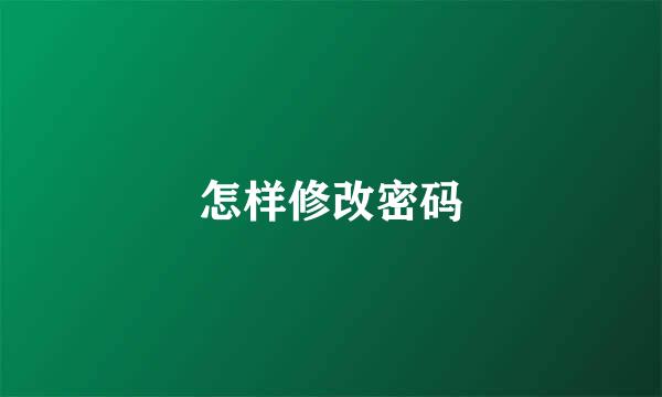 怎样修改密码