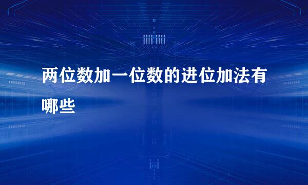 两位数加一位数的进位加法有哪些
