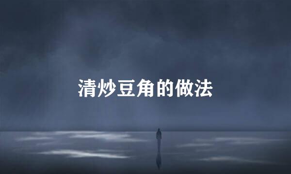 清炒豆角的做法