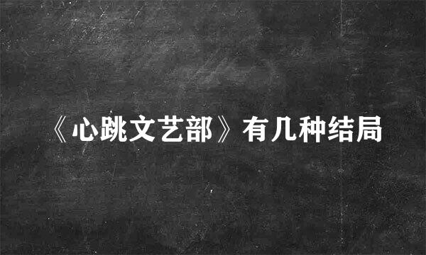 《心跳文艺部》有几种结局