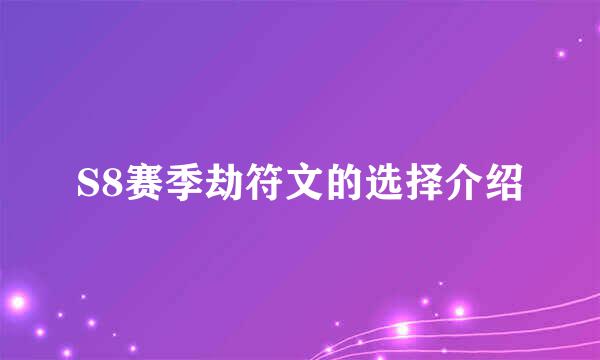 S8赛季劫符文的选择介绍