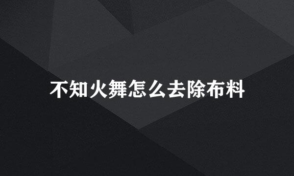 不知火舞怎么去除布料