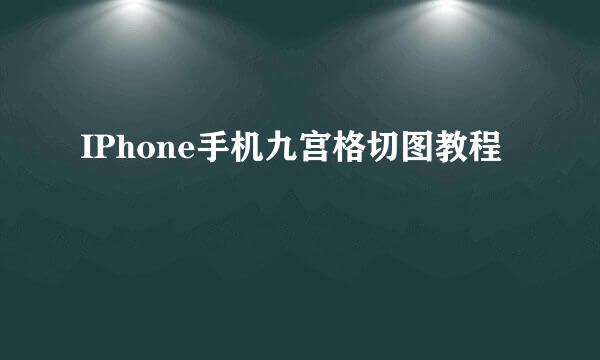 IPhone手机九宫格切图教程