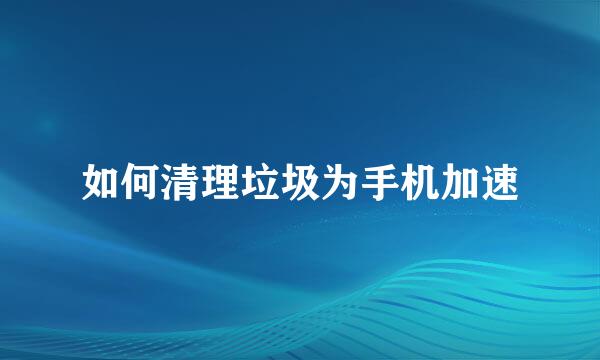 如何清理垃圾为手机加速