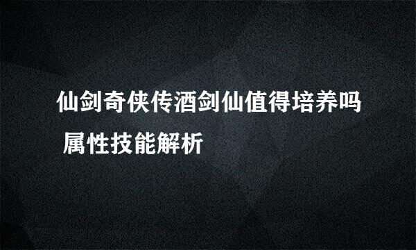 仙剑奇侠传酒剑仙值得培养吗 属性技能解析