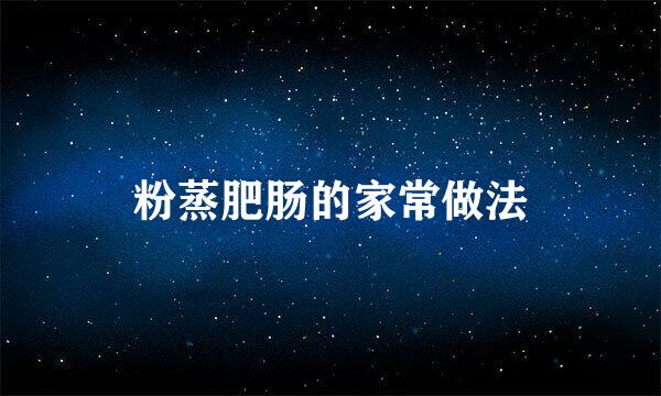 粉蒸肥肠的家常做法