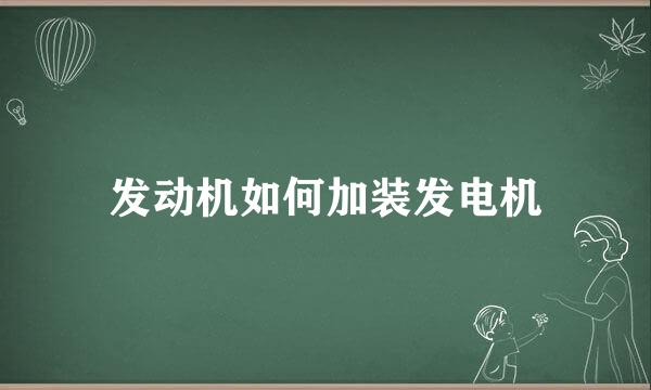发动机如何加装发电机