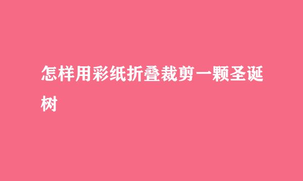 怎样用彩纸折叠裁剪一颗圣诞树