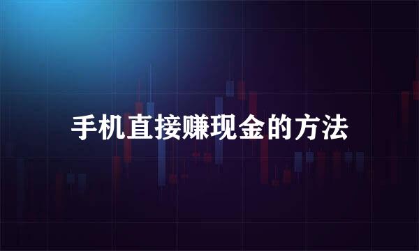 手机直接赚现金的方法