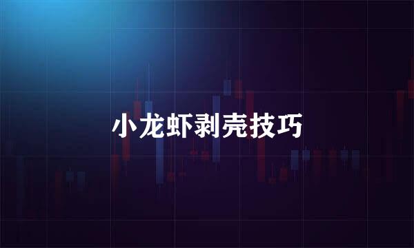 小龙虾剥壳技巧