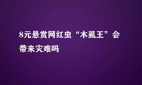 8元悬赏网红虫“木虱王”会带来灾难吗
