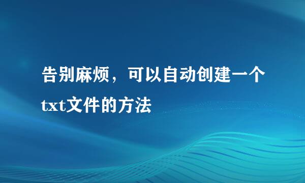 告别麻烦，可以自动创建一个txt文件的方法