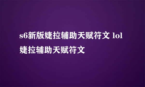 s6新版婕拉辅助天赋符文 lol婕拉辅助天赋符文
