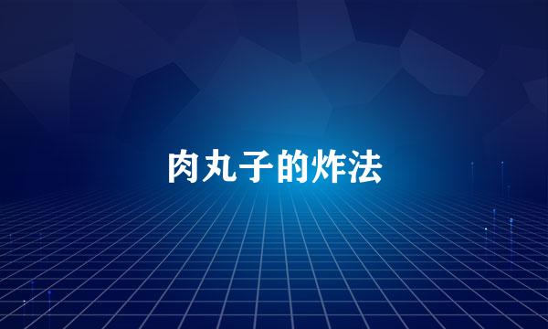 肉丸子的炸法