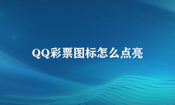 QQ彩票图标怎么点亮