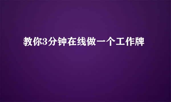 教你3分钟在线做一个工作牌
