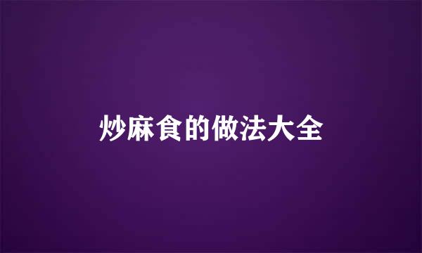 炒麻食的做法大全