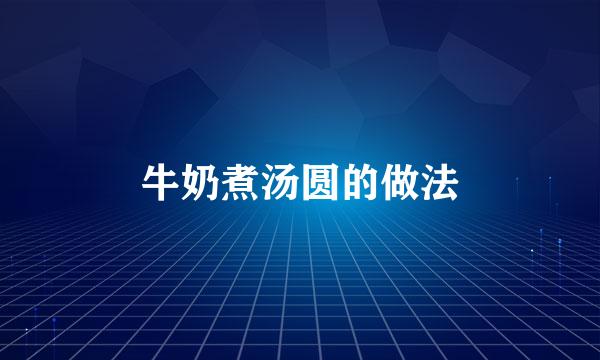 牛奶煮汤圆的做法