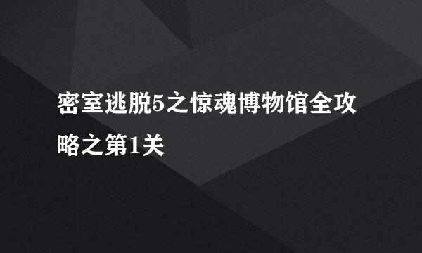 密室逃脱5之惊魂博物馆全攻略之第1关
