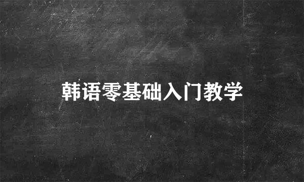 韩语零基础入门教学