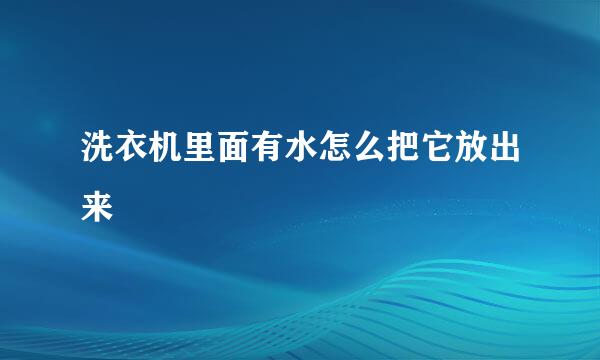 洗衣机里面有水怎么把它放出来