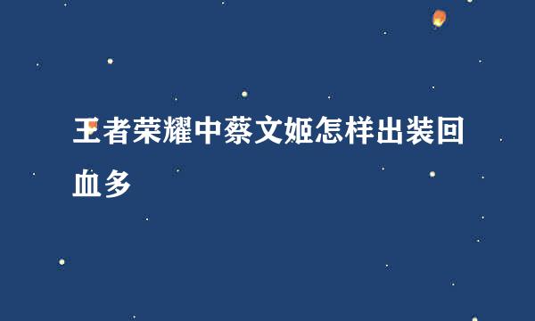 王者荣耀中蔡文姬怎样出装回血多