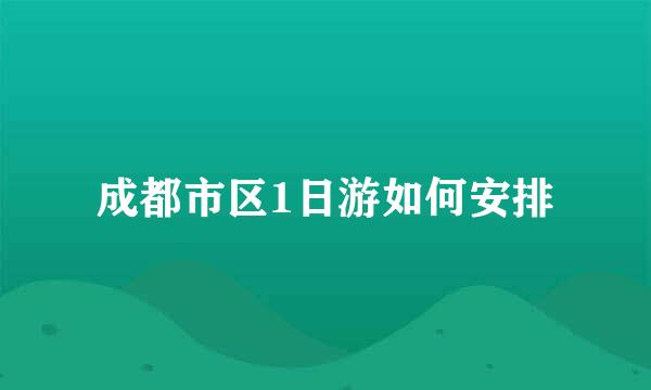 成都市区1日游如何安排