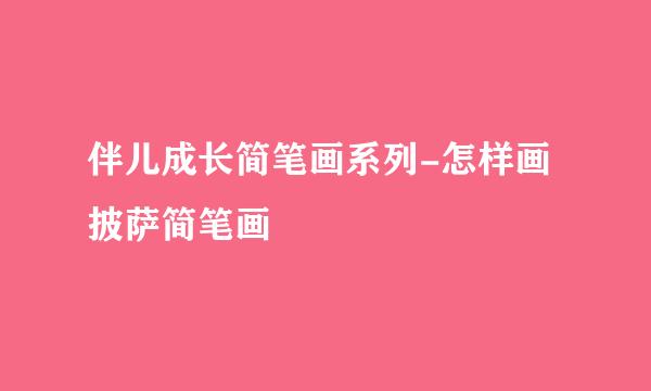 伴儿成长简笔画系列-怎样画披萨简笔画