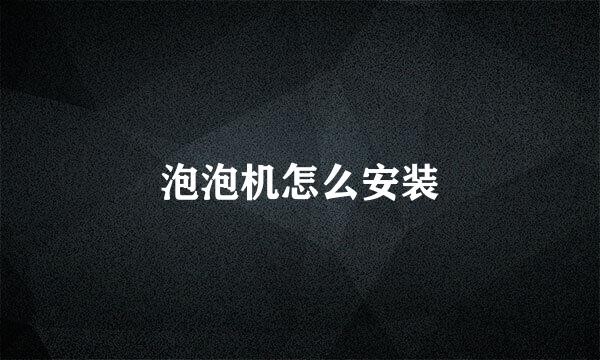 泡泡机怎么安装