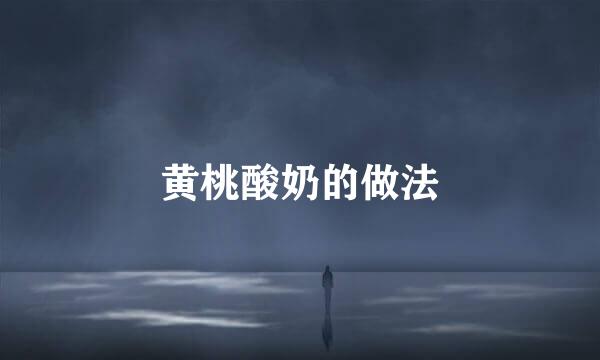 黄桃酸奶的做法