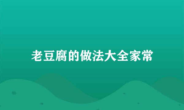 老豆腐的做法大全家常
