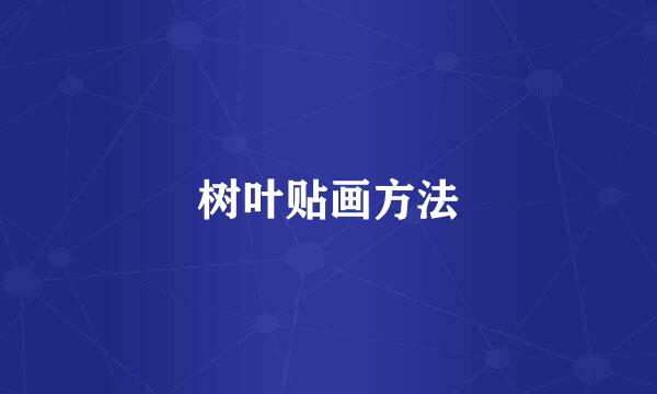 树叶贴画方法