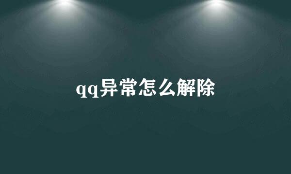 qq异常怎么解除