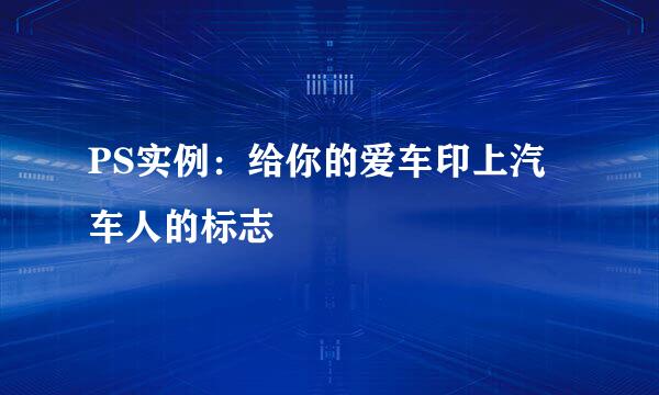 PS实例：给你的爱车印上汽车人的标志