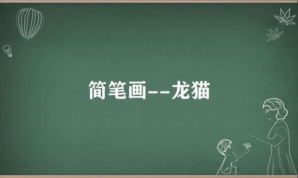 简笔画--龙猫