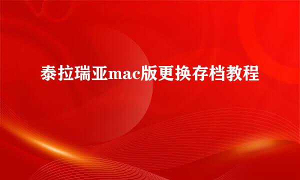 泰拉瑞亚mac版更换存档教程