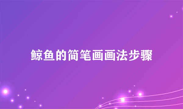 鲸鱼的简笔画画法步骤