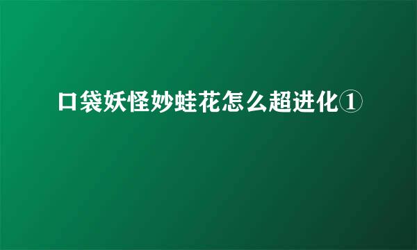 口袋妖怪妙蛙花怎么超进化①