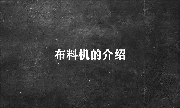 布料机的介绍