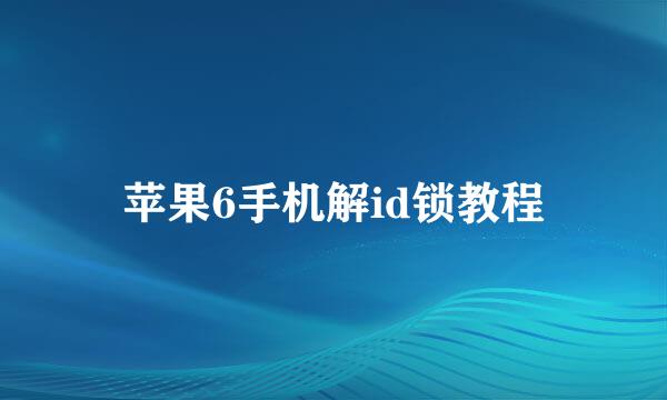 苹果6手机解id锁教程