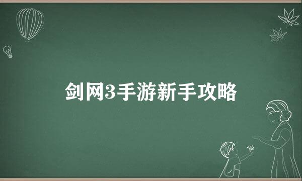 剑网3手游新手攻略