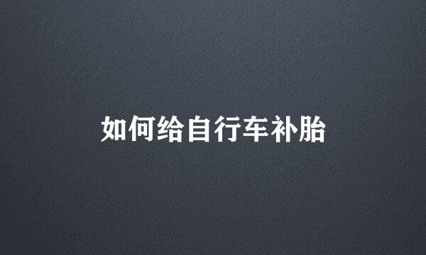 如何给自行车补胎