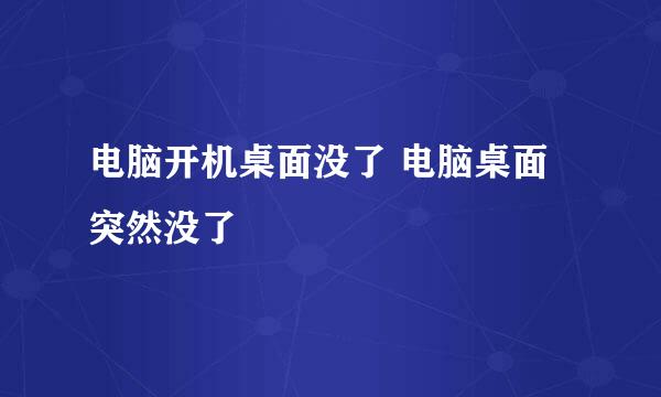 电脑开机桌面没了 电脑桌面突然没了