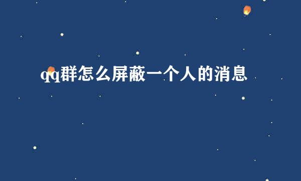 qq群怎么屏蔽一个人的消息