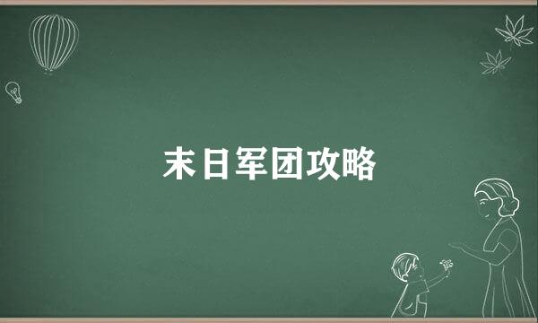 末日军团攻略